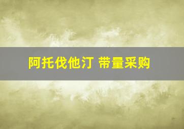 阿托伐他汀 带量采购